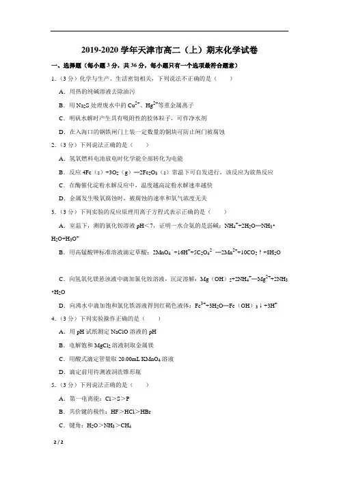 【精品高中化学】2019-2020学年天津市--高二(上)期末化学试卷+答案