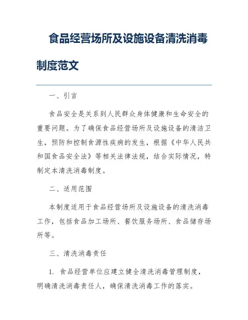 食品经营场所及设施设备清洗消毒制度范文