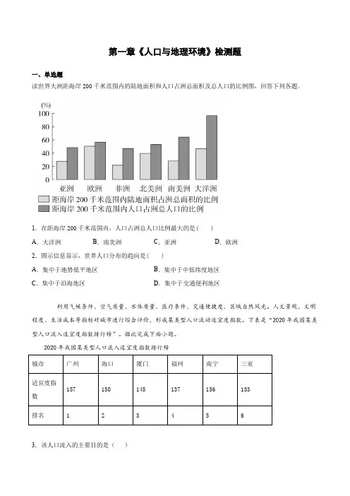 第一章《人口与地理环境》检测题(含答案) 湘教版(2019)高中地理必修第二册