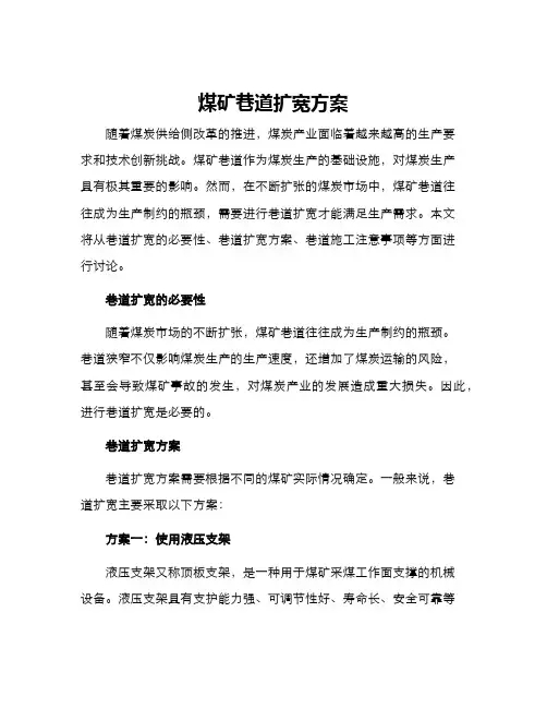 煤矿巷道扩宽方案