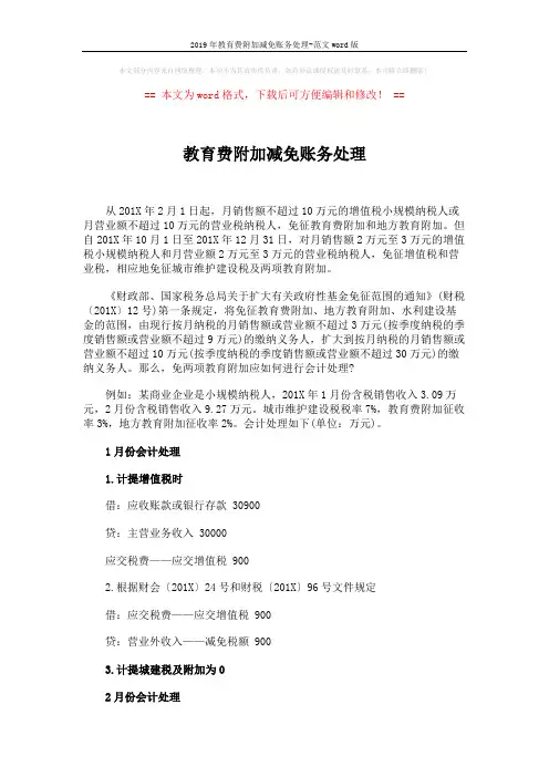 2019年教育费附加减免账务处理-范文word版 (2页)