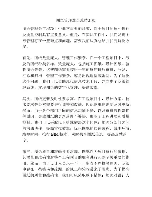 图纸管理难点总结汇报