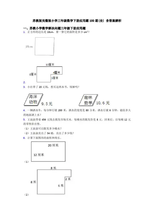 苏教版完整版小学三年级数学下册应用题100道(全) 含答案解析