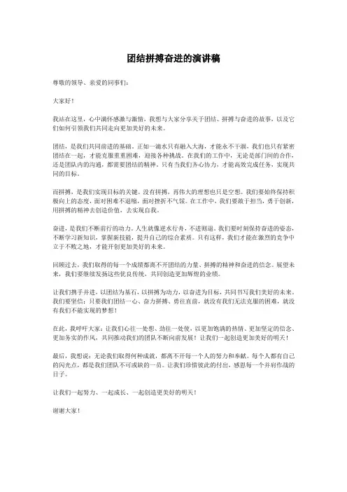 团结拼搏奋进的演讲稿
