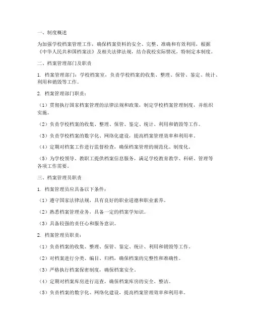 学校档案管理制度及职责
