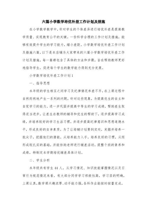 六篇小学数学培优补差工作计划及措施