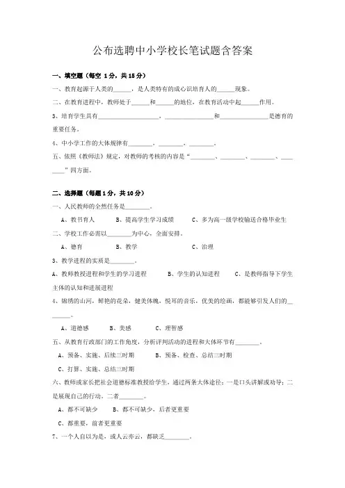 公布选聘中小学校长笔试题含答案