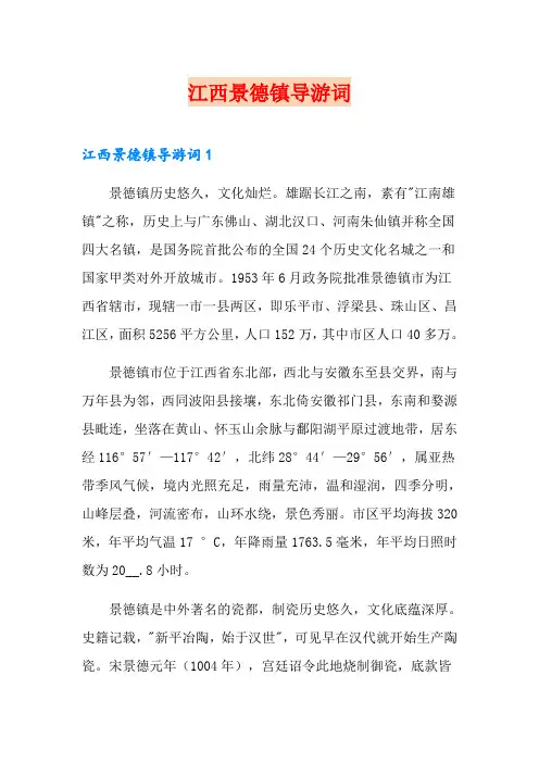 江西景德镇导游词