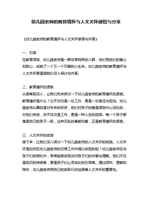 幼儿园老师的教育情怀与人文关怀感悟与分享