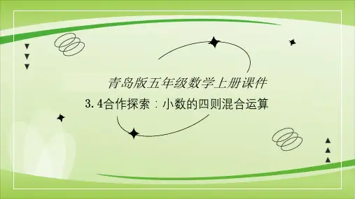 第三单元第4课时小数的四则混合运算(课件)五年级上册数学(青岛版)