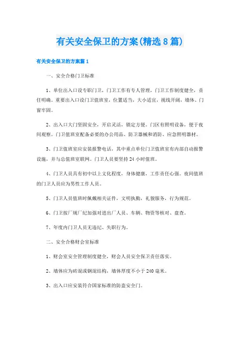 有关安全保卫的方案(精选8篇)