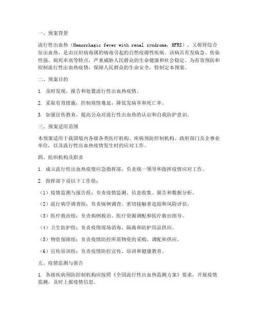 流行性出血热紧急预案