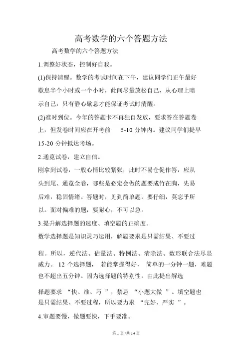 高考数学的六个答题方法
