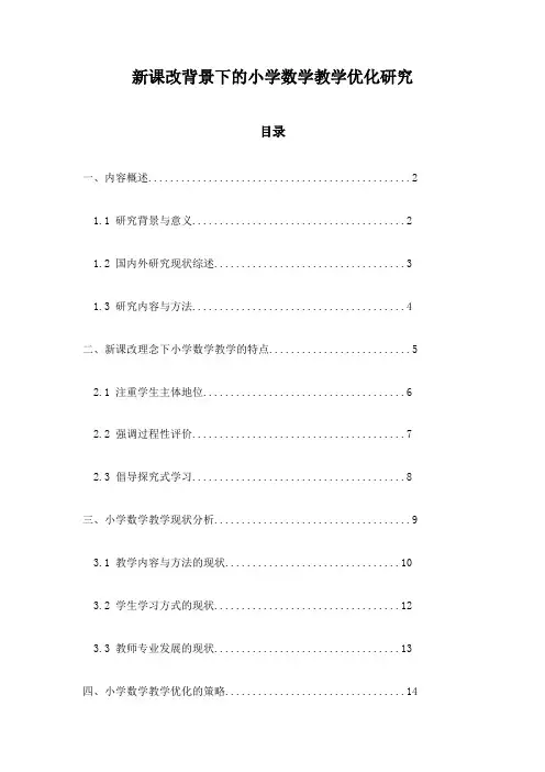 新课改背景下的小学数学教学优化研究