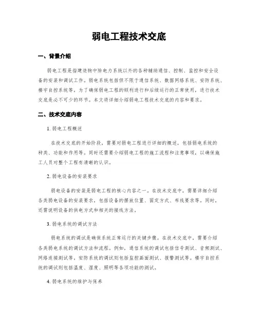 弱电工程技术交底