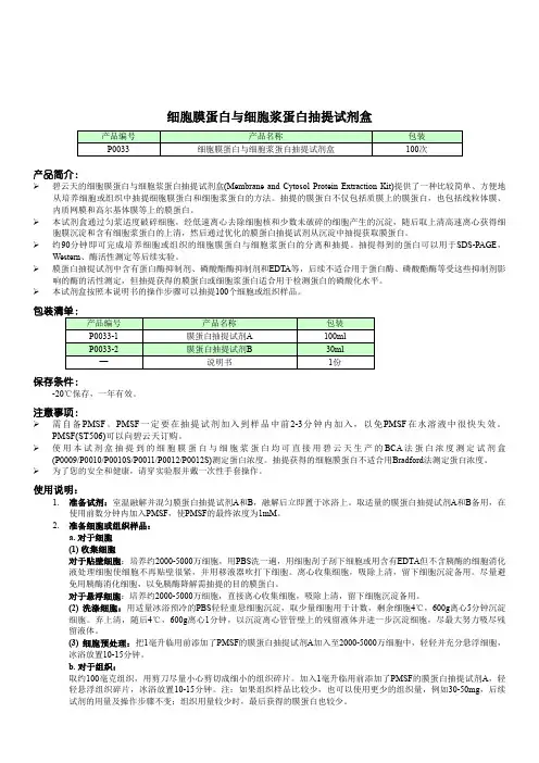 P0033 细胞膜蛋白与细胞浆蛋白提取试剂盒