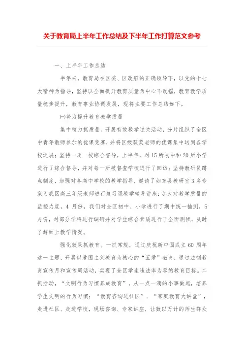 关于教育局上半年工作总结及下半年工作打算范文参考