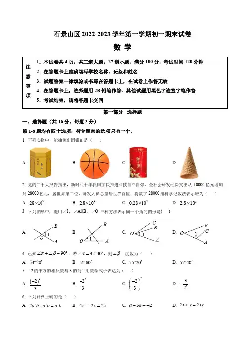 北京石景山区2022-2023学年七年级上学期数学期末试题(含答案与解析)