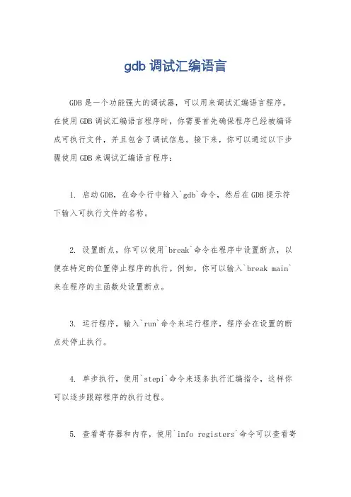 gdb调试汇编语言