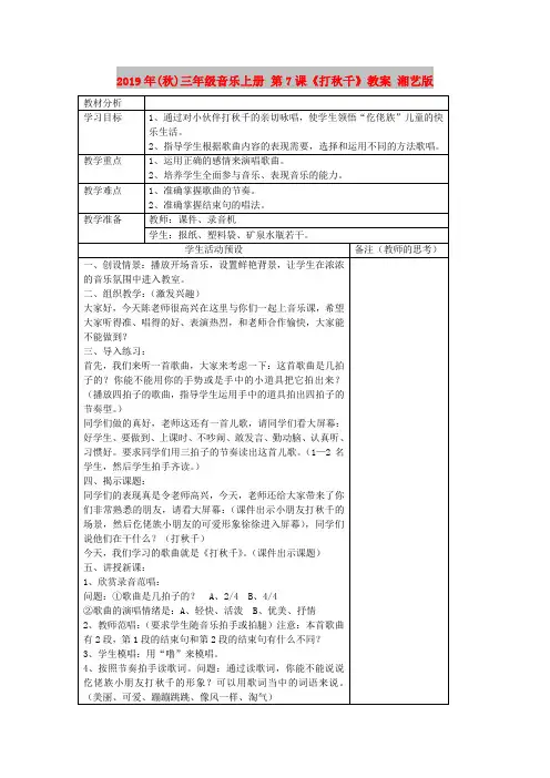 2019年(秋)三年级音乐上册 第7课《打秋千》教案 湘艺版