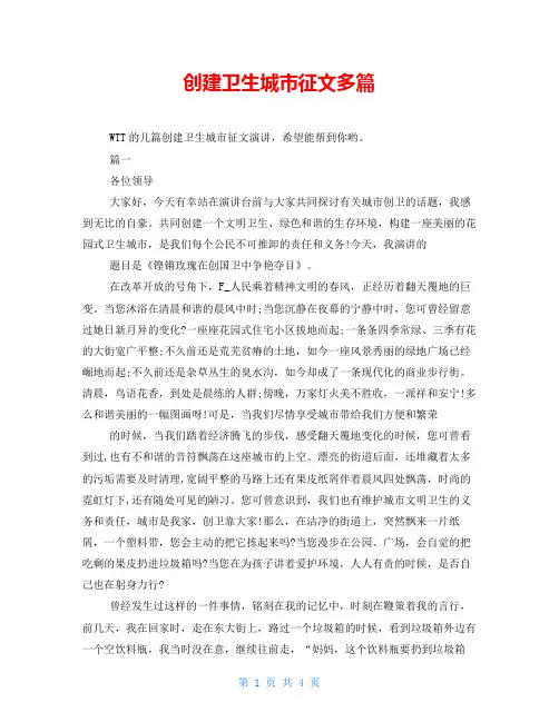 创建卫生城市征文多篇