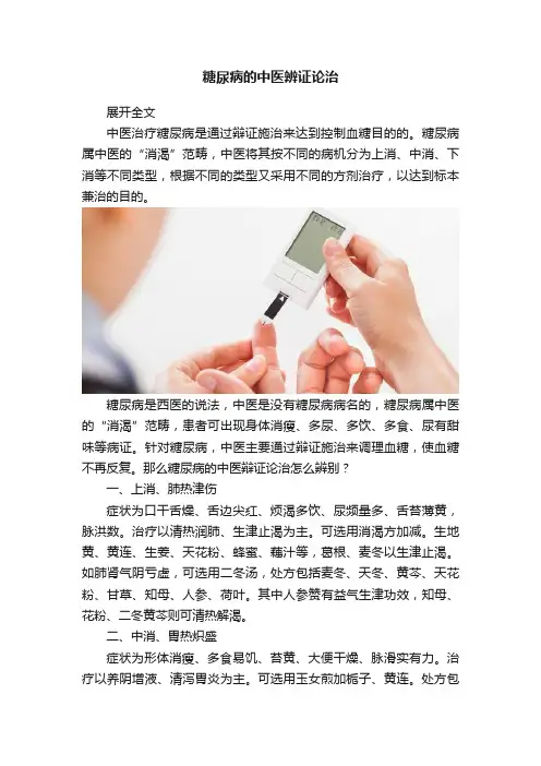 糖尿病的中医辨证论治