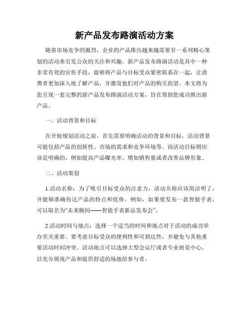 新产品发布路演活动方案