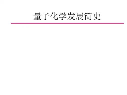 量子化学发展简史