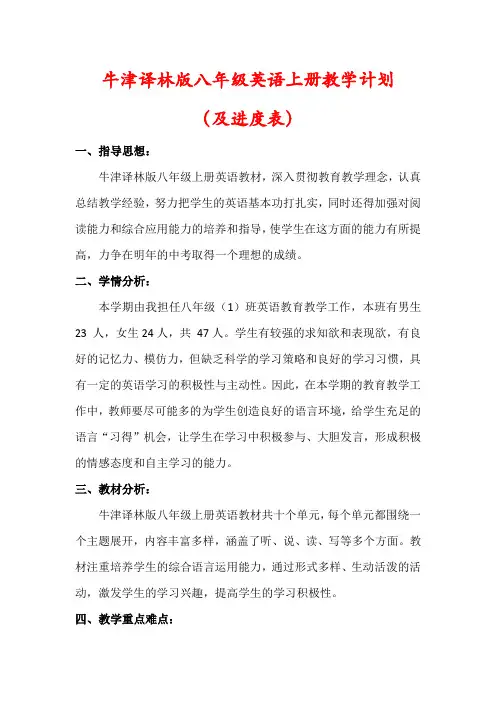 【最新】牛津译林版八年级英语上册教学计划(含进度表)
