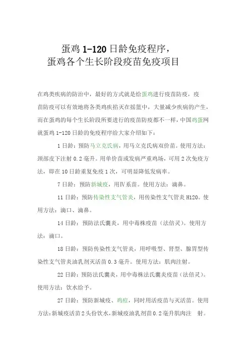 蛋鸡1-120日龄免疫程序