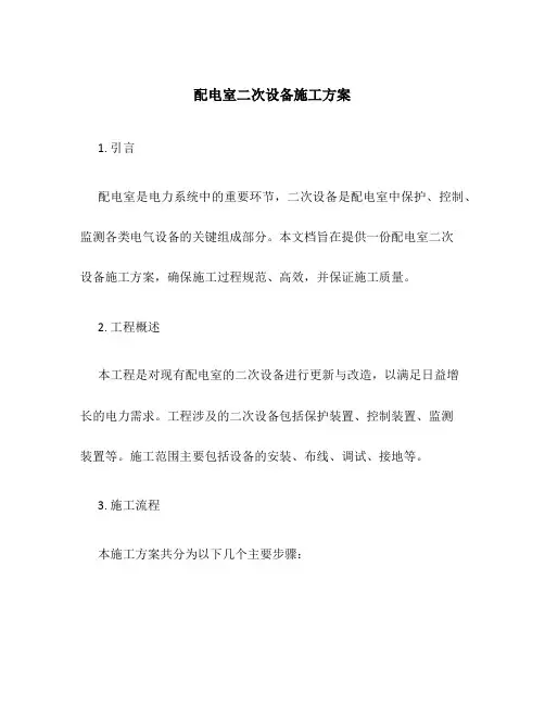 配电室二次设备施工方案