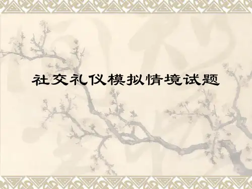 社交礼仪模拟情境试题