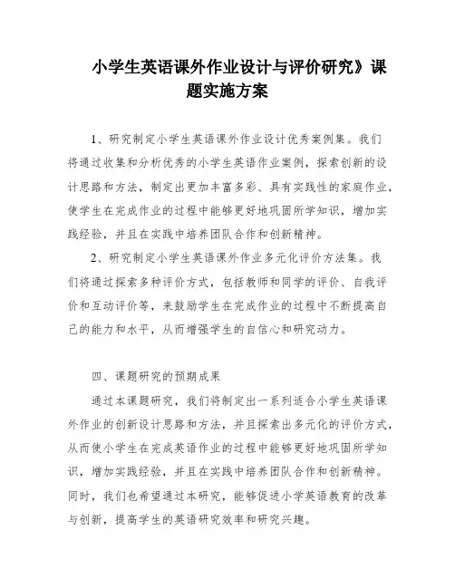 小学生英语课外作业设计与评价研究》课题实施方案