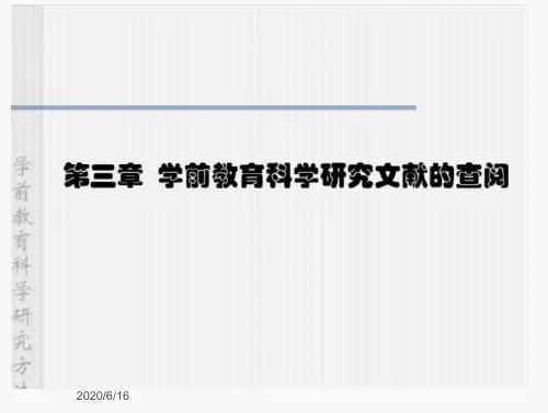 学前教育科学研究文献查阅