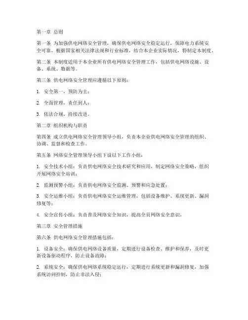 供电网络安全管理制度