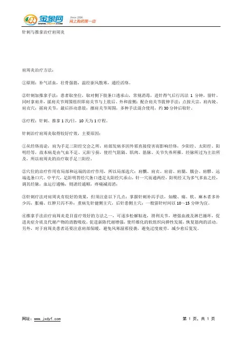 针刺与推拿治疗肩周炎.docx