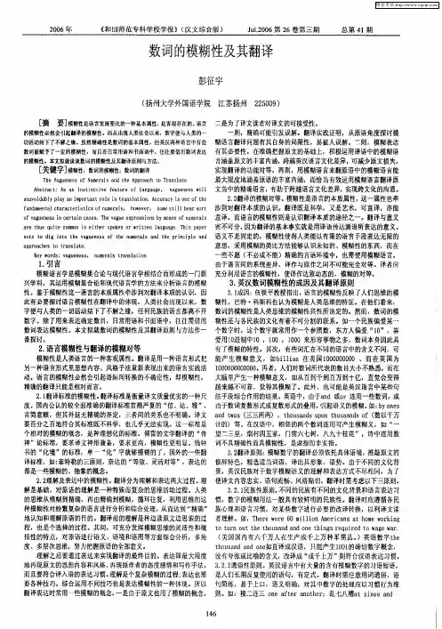 数词的模糊性及其翻译