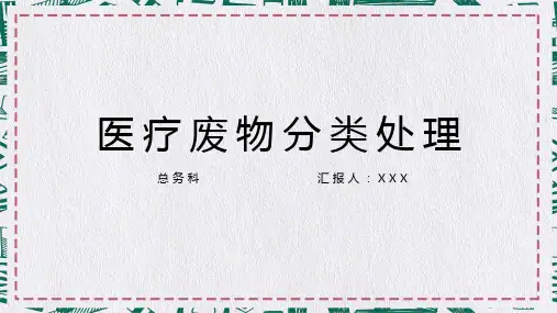 医疗废物分类处理培训图文PPT课件模板