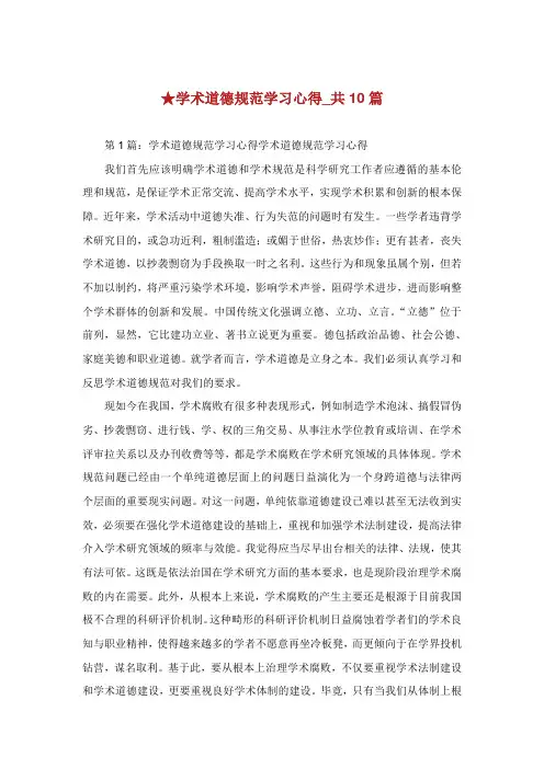 学术道德规范学习心得共篇.doc