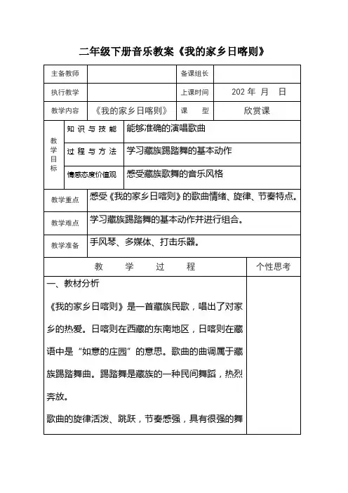 二年级下册音乐教案《我的家乡日喀则》
