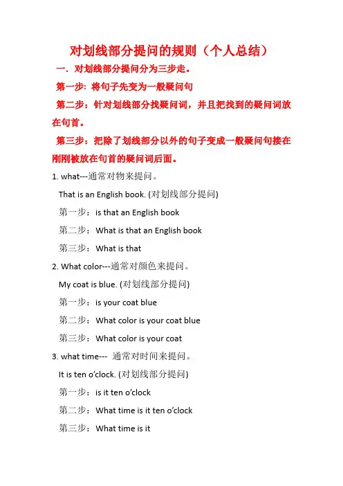 对划线部分提问的规则