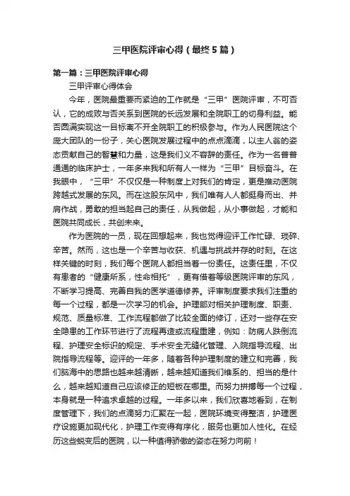 三甲医院评审心得（最终5篇）
