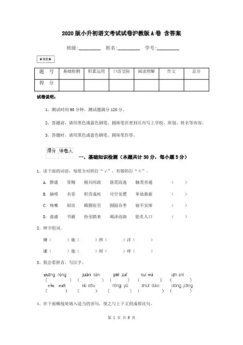2020版小升初语文考试试卷沪教版A卷 含答案