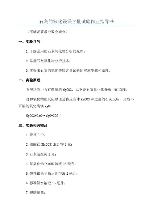 石灰的氧化镁镁含量试验作业指导书