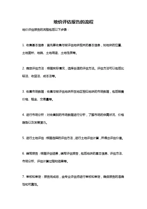 地价评估报告的流程