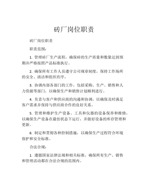 砖厂岗位职责