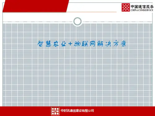 智慧农业物联网解决方案ppt课件