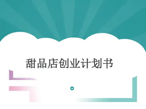 甜品店创业计划书1 PPT 精品课件