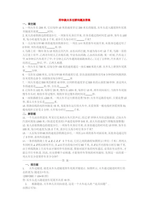 最新四年级应用题和答案火车过桥问题及答案