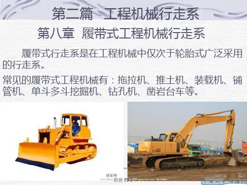履带底盘的组成介绍及各参数的计算课件